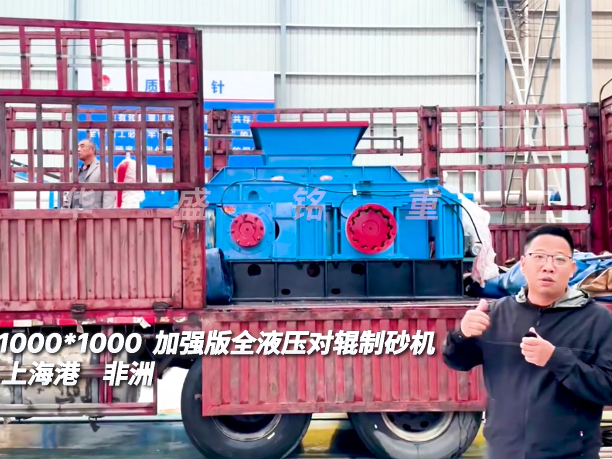 2PGY1010型加強版液壓對輥制砂機發往上海出口非洲